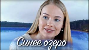 Синее озеро (Фильм 2019) Мелодрама @ Русские сериалы