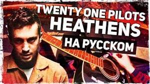 Twenty One Pilots - Heathens - Перевод на русском (Acoustic Cover) Музыкант вещает