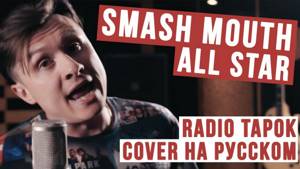 Smash Mouth - All Star (Cover на русском | RADIO TAPOK)