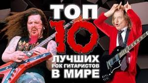 ТОП 10 лучших РОК гитаристов в МИРЕ