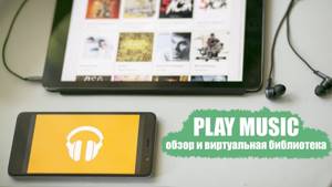 Обзор Google Play Music. Как бесплатно создать свою библиотеку музыки в облачном хранилище.