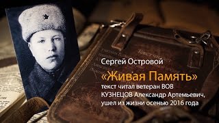 Сергей Островой "Живая память"
