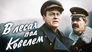 В лесах под Ковелем. 1 серия (1984) Военный фильм | Фильмы. Золотая коллекция