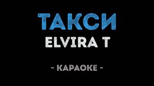 Elvira T - Такси (Караоке)