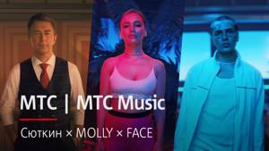МТС | МТС Music | Сюткин × MOLLY × FACE