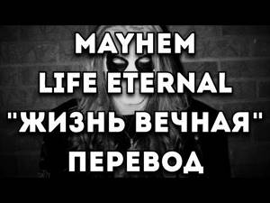ПЕРЕВОД ПЕСНИ: Mayhem - Life Eternal/Жизнь Вечная