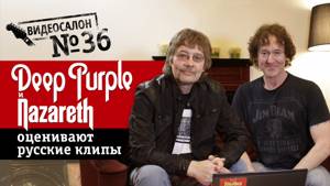 Deep Purple и Nazareth смотрят русские клипы (Видеосалон №36)