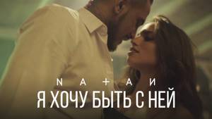 Natan - Я хочу быть с ней (премьера клипа, 2017)