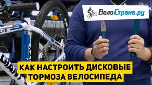 Как настроить дисковые тормоза велосипеда
