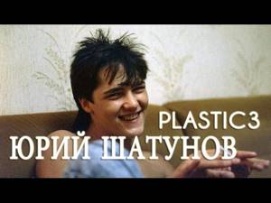 Юрий Шатунов & Plastic3 - После выпускного