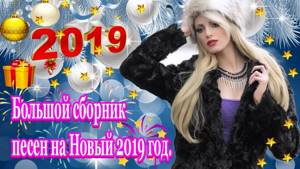 Большой Сборник Лучшие новогодние песни на Новый год 2019 -Новогодний праздничный концерт.!Послушайт