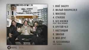 Макс Корж – Малый повзрослел Ч.1 (Full Album / весь альбом) 2016