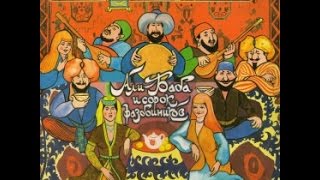 Али-Баба и сорок разбойников аудио сказка: Сказки - Сказки для детей - Аудиосказки