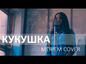 Кукушка (Official Cover Video by Meriem)