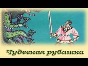 "Чудесная рубашка" - Русские народные аудио сказки для детей