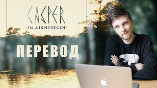 Перевод Casper Im Ascheregen | немецкий рэп с переводом | Учим немецкий с песней #02