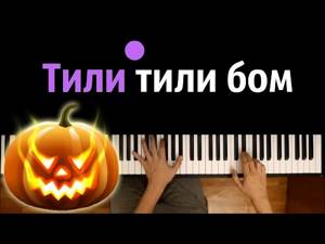 Тили тили бом ● караоке | PIANO_KARAOKE ● + НОТЫ & MIDI | Хеллоуин | Halloween