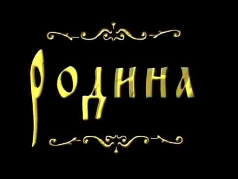 “ Родина “ 2016 фильм Задорнов Левашев Трехлебов Ванга