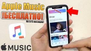 Apple Music бесплатно на 9 или 6 месяцев! Бесплатный Apple Music 2019 !