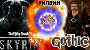 The Elder Scrolls V:Skyrim vs Gothic.Рэп Баттл