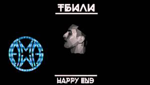 Тбили Тёплый - Happy END (Весь Альбом)