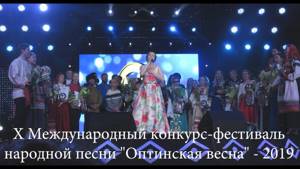 X Международный конкурс-фестиваль народной песни "Оптинская весна" - 2019