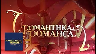 Романтика романса / Романтика романса / Телеканал Культура