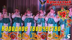 Народные песни. Вокальная группа Сударушка Андреевский СДК