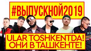 MC DONI, NATAN, CYGO, ZVONKIY и BATRAI & TIMRAN в ТАШКЕНТЕ: #Выпускной2019!