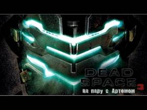 Dead Space 3 на пару с Артемом #14  Вооружен до зубов