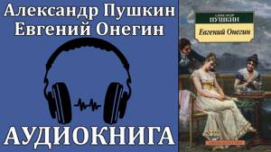 Александр Пушкин: Евгений Онегин. Аудиокнига