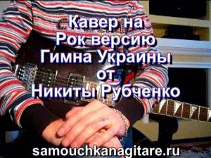 Гимн Украины Рок версия Тональность ( А ) Как играть на гитаре