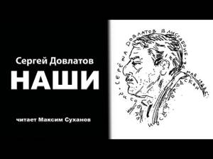 Сергей  Довлатов - Наши