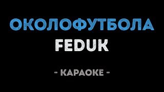 FEDUK - Околофутбола (Караоке)
