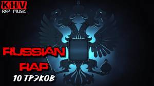 ♫Русский рэп.10 трэков♫Сборник русского рэпа,russian rap,новинки русского рэпа.