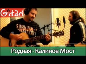 Родная - КАЛИНОВ МОСТ / Как играть на гитаре (4 партии)? Табы, аккорды - Гитарин