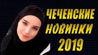 ЧЕЧЕНСКИЙ СБОРНИК 2019 💗Красивые Песни, Слушать Онлайн