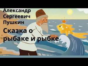 Аудиокнига - Пушкин А.С. - Сказка о рыбаке и рыбке