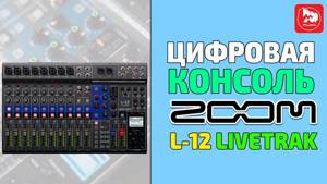 Zoom LiveTrak L-12 Цифровая портастудия/микшер/звуковая карта