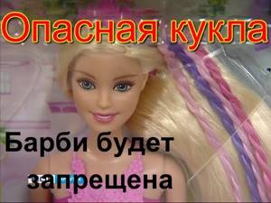 Куклу Барби могут запретить к продаже в России