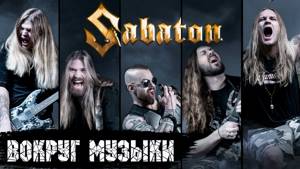 Sabaton - Вокруг музыки