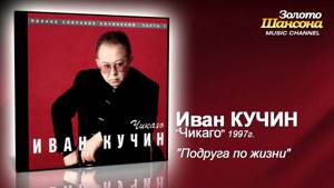 Иван Кучин - Подруга по жизни (Audio)