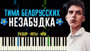 Тима Белорусских - Незабудка | На Пианино | Ноты