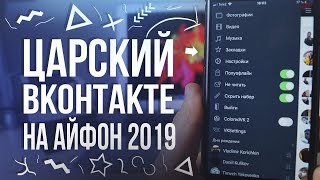 Царский ВК для iPhone 2019 / Как скачать царский вконтакте на айфон бесплатно