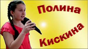 Полина Кискина - «Я - Пушистый Беленький Котенок»