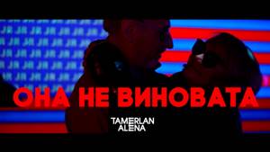TamerlanAlena – Она не виновата (official music video)