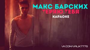 Макс Барских  - Теряю тебя(Karaoke) (караоке) бэк