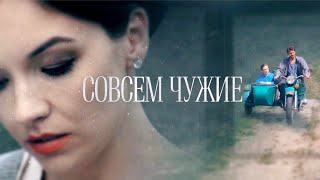 Совсем чужие (Фильм 2019) Мелодрама @ Русские сериалы