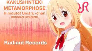 Himouto! Umaru-chan (OP) [Kakushinteki Metamorphose] Aimi Tanaka RUS song #cover