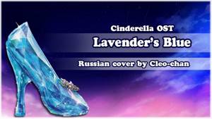 【Cleo-chan】Lavender's Blue (Dilly Dilly) (russian cover)